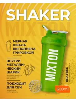 Шейкер спортивный бутылка для протеина и коктейлей 600 мл inMixton 162382908 купить за 266 ₽ в интернет-магазине Wildberries