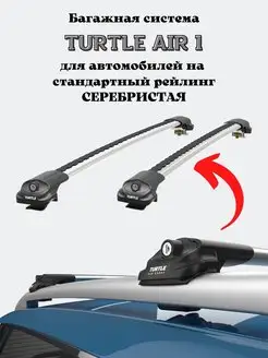 Багажник Turtle Air1 на рейлинги VOLKSWAGEN TIGUAN 2007-2016 Turtle CAN CARRY 162383281 купить за 13 020 ₽ в интернет-магазине Wildberries