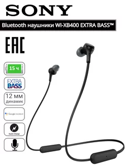 Беспроводные наушники WI-XB400 Extra Bass. Оригинал. Sony 162384738 купить за 7 691 ₽ в интернет-магазине Wildberries