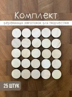 Заготовки для поделок, круглые, 25штук, диаметр 28мм MADESTO LAB. 162384930 купить за 97 ₽ в интернет-магазине Wildberries