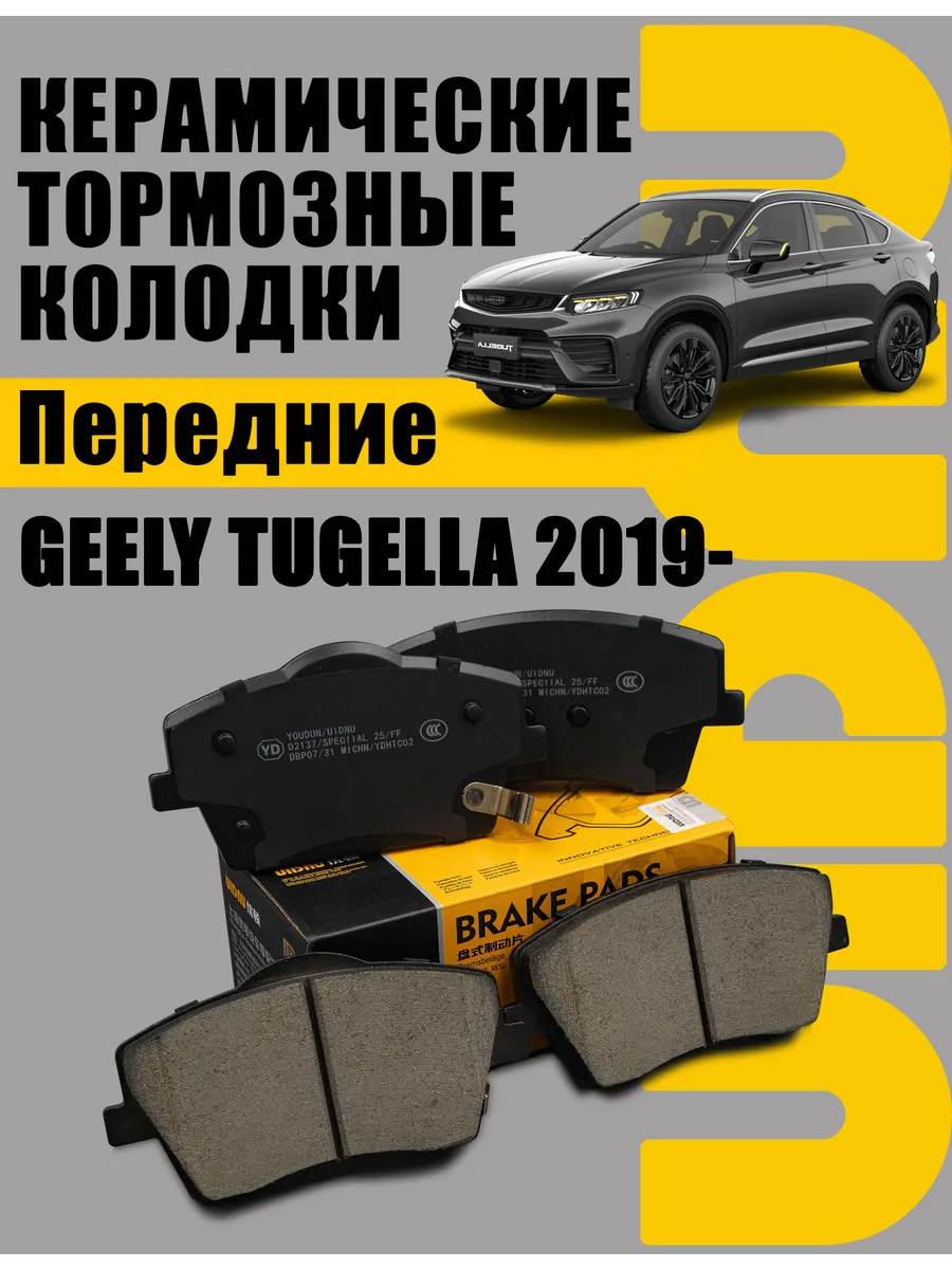Колодки тормозные передние GEELY TUGELLA