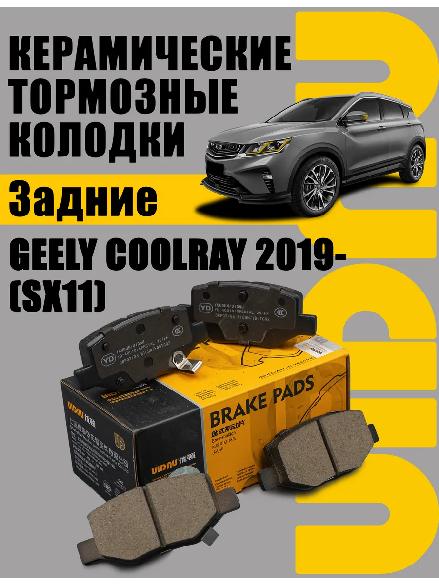 Колодки тормозные задние GEELY COOLRAY/ BELGEE X50