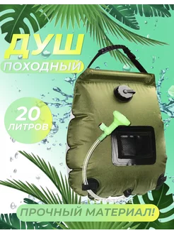 Душ походный 20л Дом&Дача 162387614 купить за 804 ₽ в интернет-магазине Wildberries