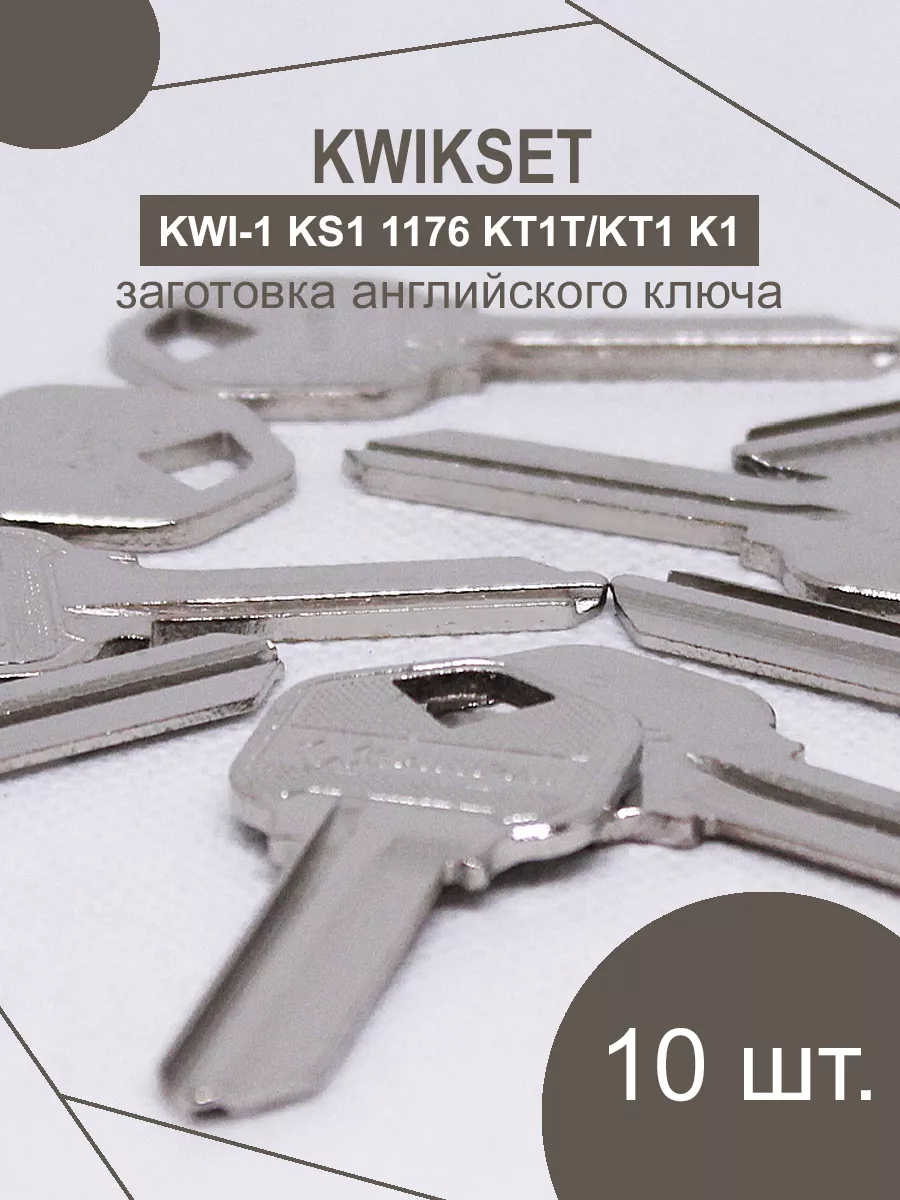 Заготовка ключа KWIKSET 28 мм Торговый Дом ЕЛС 162388536 купить за 298 ₽ в  интернет-магазине Wildberries