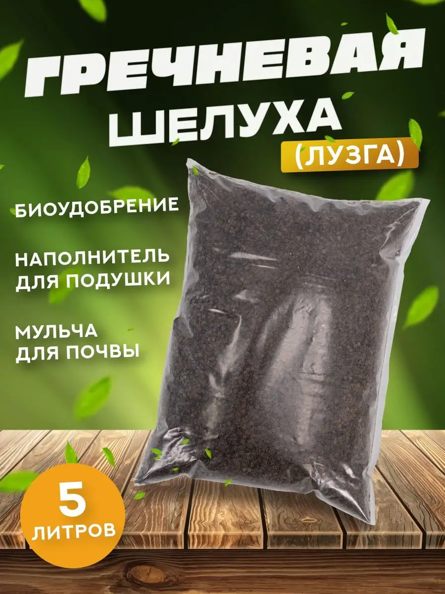 Мульча из гречневой шелухи 5 л