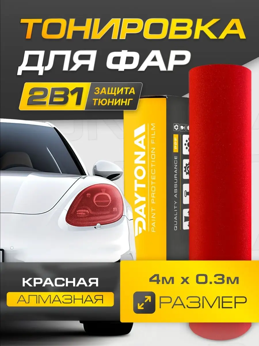 Красная алмазная пленка для фар 4м х 30см Daytona 162389896 купить за 1 515  ₽ в интернет-магазине Wildberries