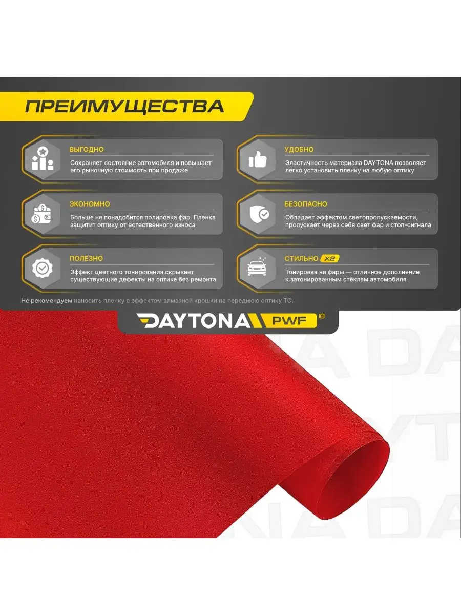 Красная алмазная пленка для фар 4м х 30см Daytona 162389896 купить за 1 515  ₽ в интернет-магазине Wildberries