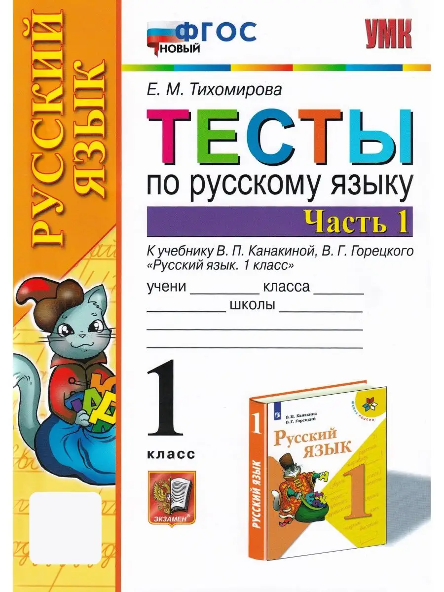 Русский язык. 1 класс. Тесты. В 2-х частях. Часть 1 Экзамен 162390056  купить за 207 ₽ в интернет-магазине Wildberries