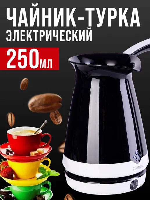 Турка электрическая пластиковая 250 мл - фото 9