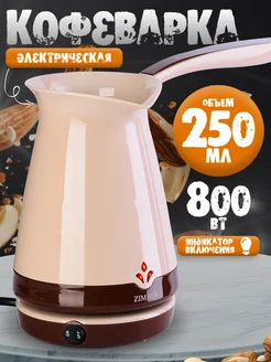 Турка электрическая кофеварка электротурка