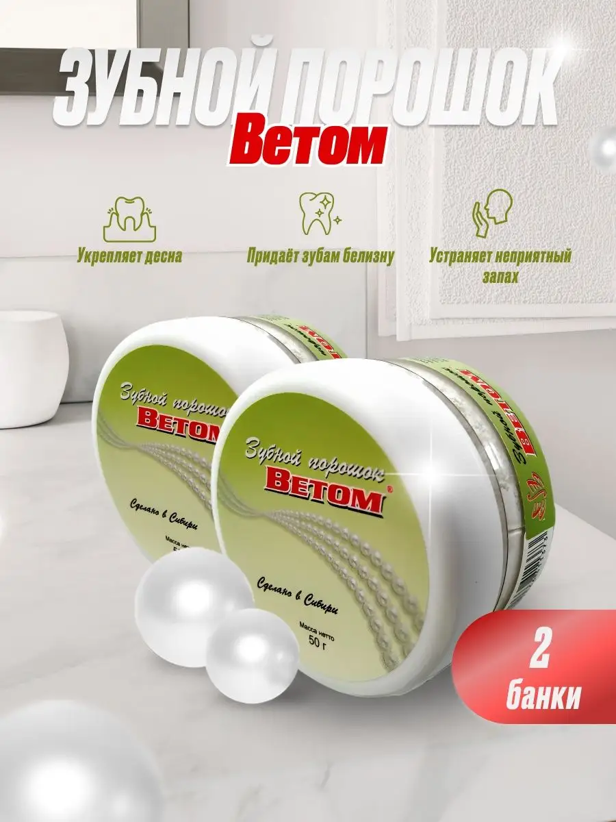 Зубной порошок 50 г, 2шт