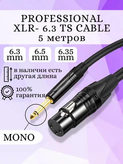 Кабель аудио XLR - TRS 6.35 MONO для микрофона Businessmedia 162391866 купить за 1 000 ₽ в интернет-магазине Wildberries