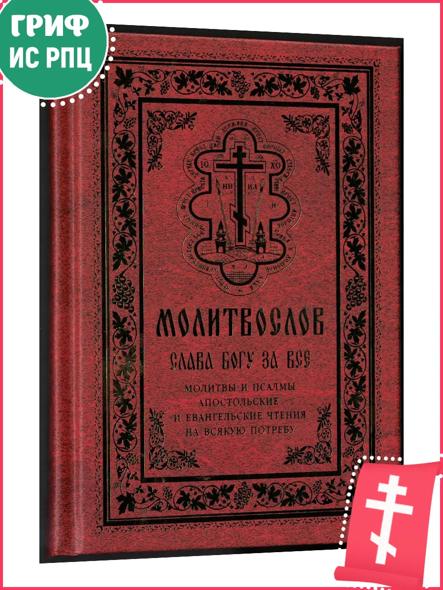 Молитвослов Слава Богу за все. Молитвы разные