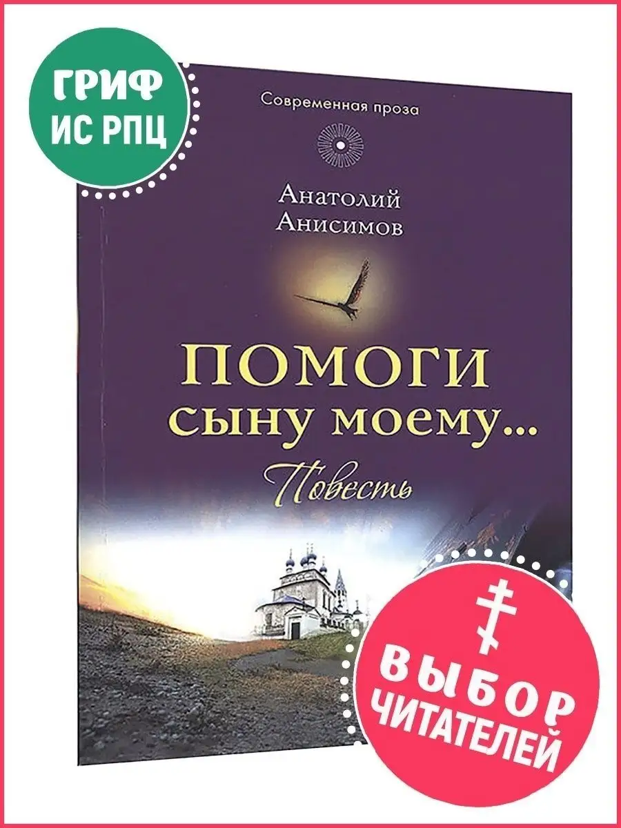 Помоги сыну моему