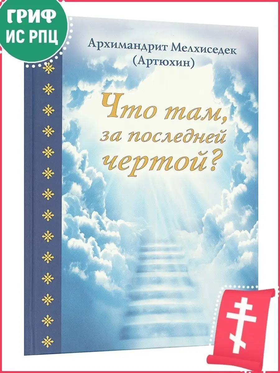 Что там,за последней чертой? Арх. Мелхиседек (Артюхин) Православные книги  162391963 купить за 291 ₽ в интернет-магазине Wildberries