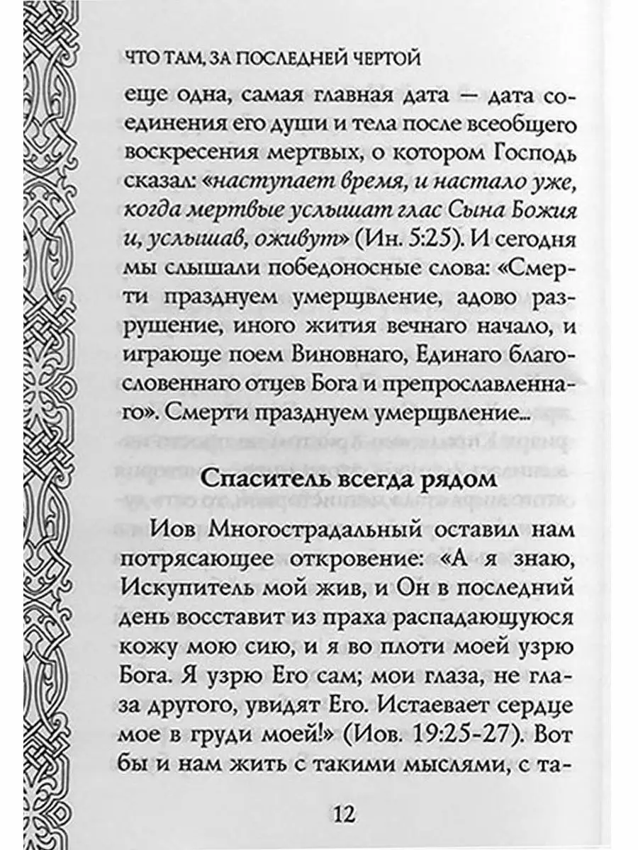 Что там,за последней чертой? Арх. Мелхиседек (Артюхин) Православные книги  162391963 купить за 291 ₽ в интернет-магазине Wildberries