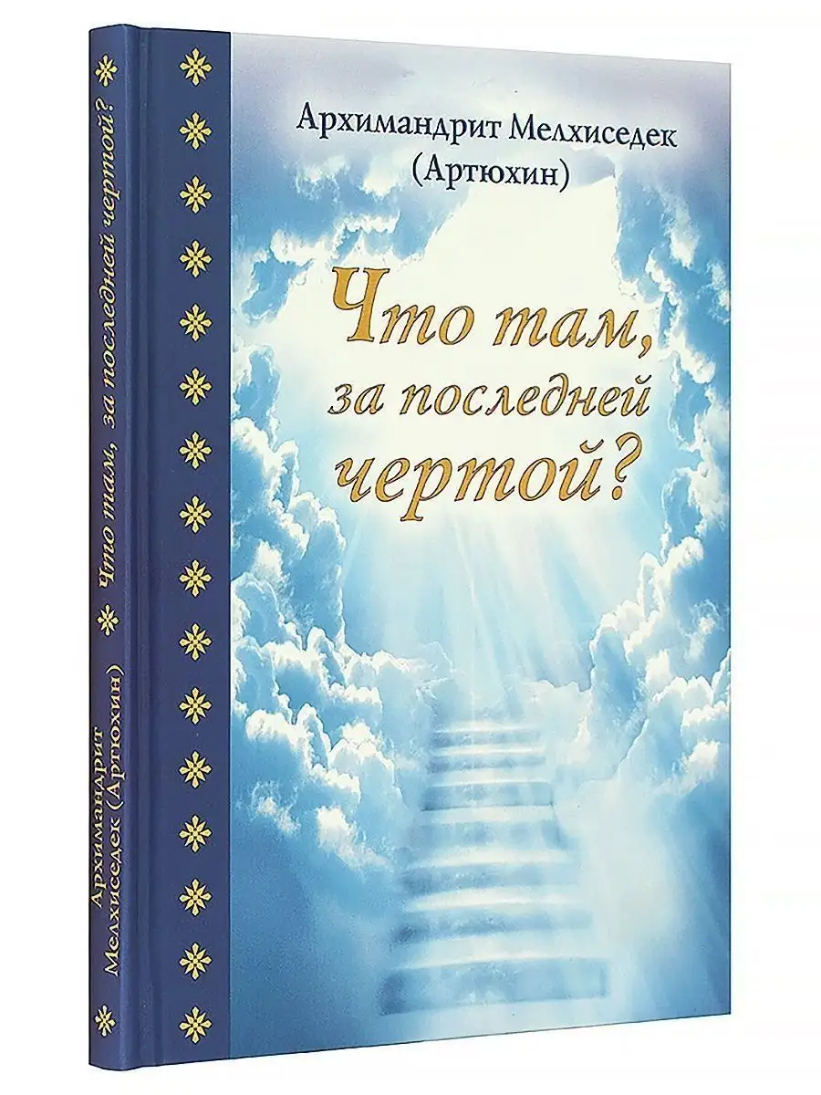 Что там,за последней чертой? Арх. Мелхиседек (Артюхин) Православные книги  162391963 купить за 291 ₽ в интернет-магазине Wildberries