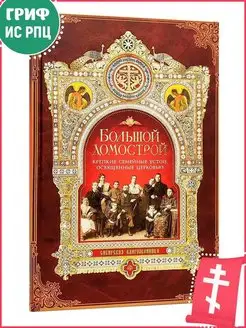 Большой Домострой, или Крепкие семейные устои Православные книги 162391987 купить за 454 ₽ в интернет-магазине Wildberries