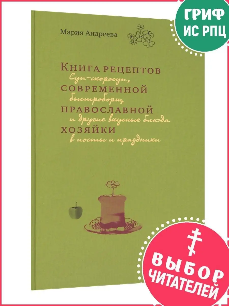 Книга рецептов современной православной хозяйки