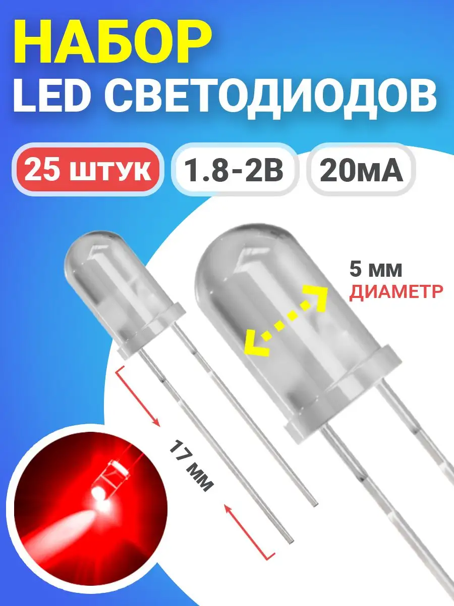 Набор светодиодов LED F5 (1.8-2В, 20мА, 5мм, ножки 17мм)