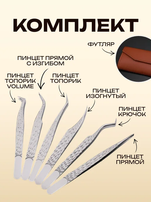 E-Home® Пинцет для наращивания ресниц и пучков, 6 шт, фото 2