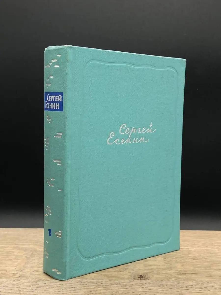 Сергей Есенин. Собрание сочинений в пяти томах. Том 1 Гослитиздат 162393090  купить в интернет-магазине Wildberries