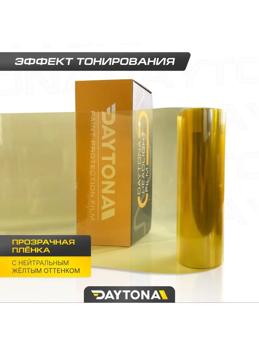 Желтая глянцевая пленка для фар 1м х 30см Daytona 162393226 купить за 354 ₽  в интернет-магазине Wildberries