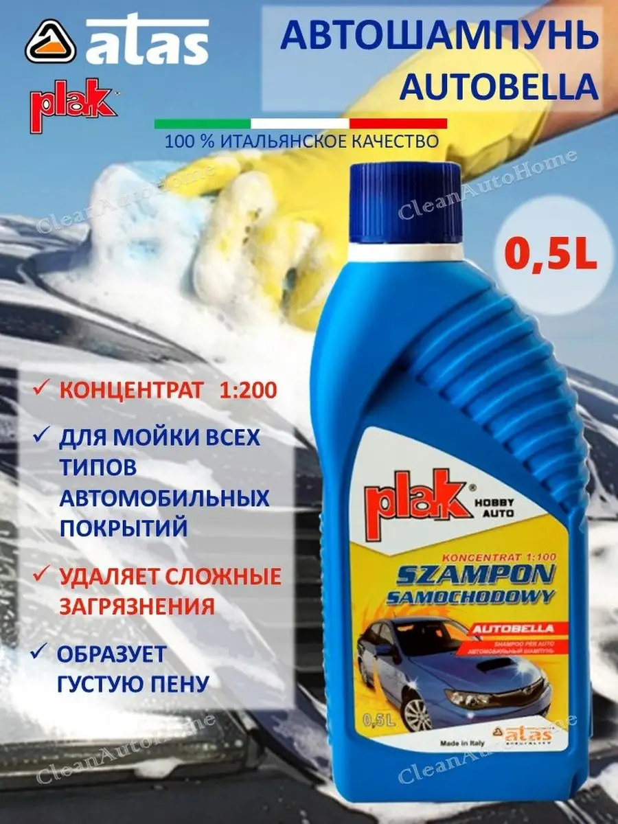 Шампунь для мытья автомобиля AUTOBELLA PLAK 162393451 купить за 301 ₽ в  интернет-магазине Wildberries