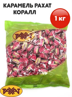 Карамель Коралл 1кг РАХАТ 162394322 купить за 538 ₽ в интернет-магазине Wildberries