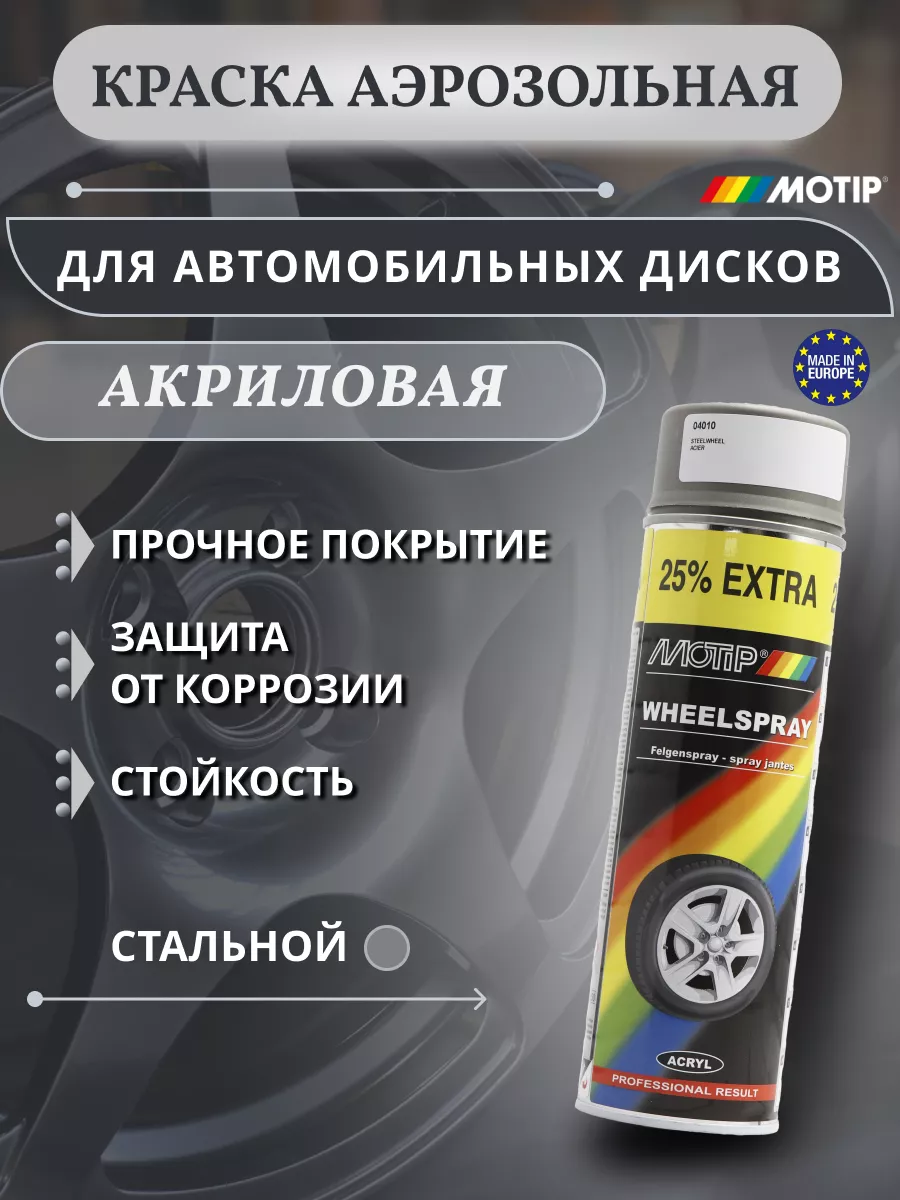 Краска для дисков стальная 500мл MOTIP 162394551 купить за 623 ₽ в  интернет-магазине Wildberries