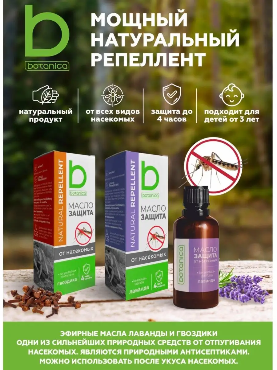 Масло защита от насекомых Гвоздика 30 мл Botanica 162395195 купить в  интернет-магазине Wildberries