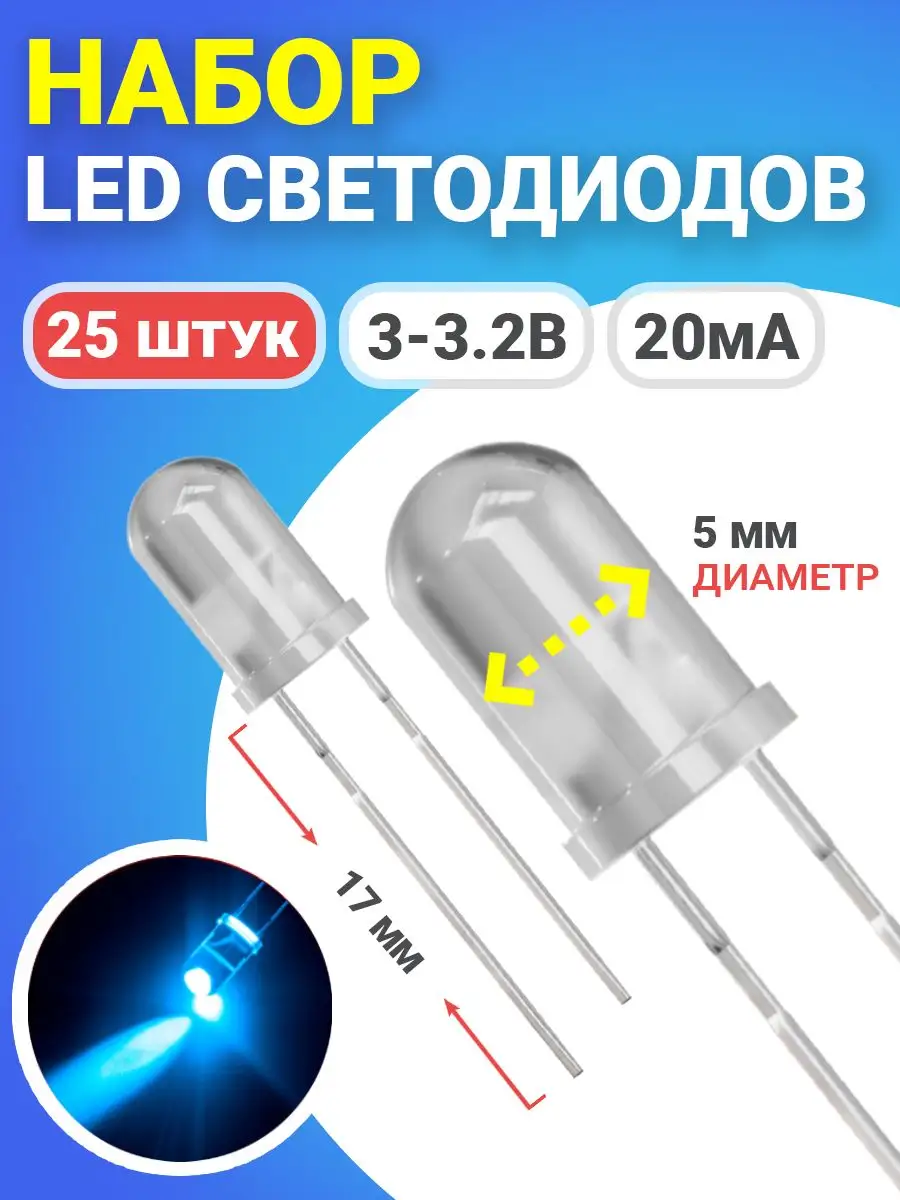 Набор светодиодов (3-3.2В, 20мА, 5мм, ножки 17мм) 25 штук