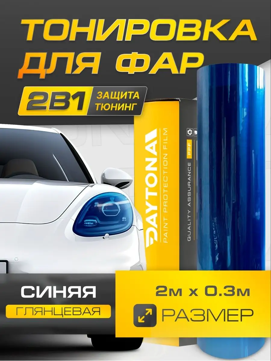 Синяя глянцевая пленка для фар 2м х 30см Daytona 162395517 купить за 987 ₽  в интернет-магазине Wildberries