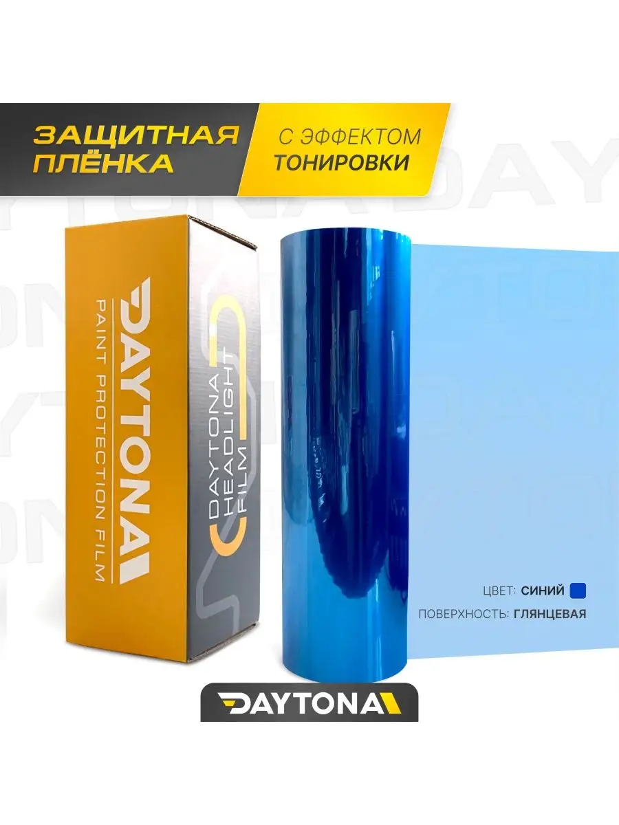 Синяя глянцевая пленка для фар 2м х 30см Daytona 162395517 купить за 987 ₽  в интернет-магазине Wildberries