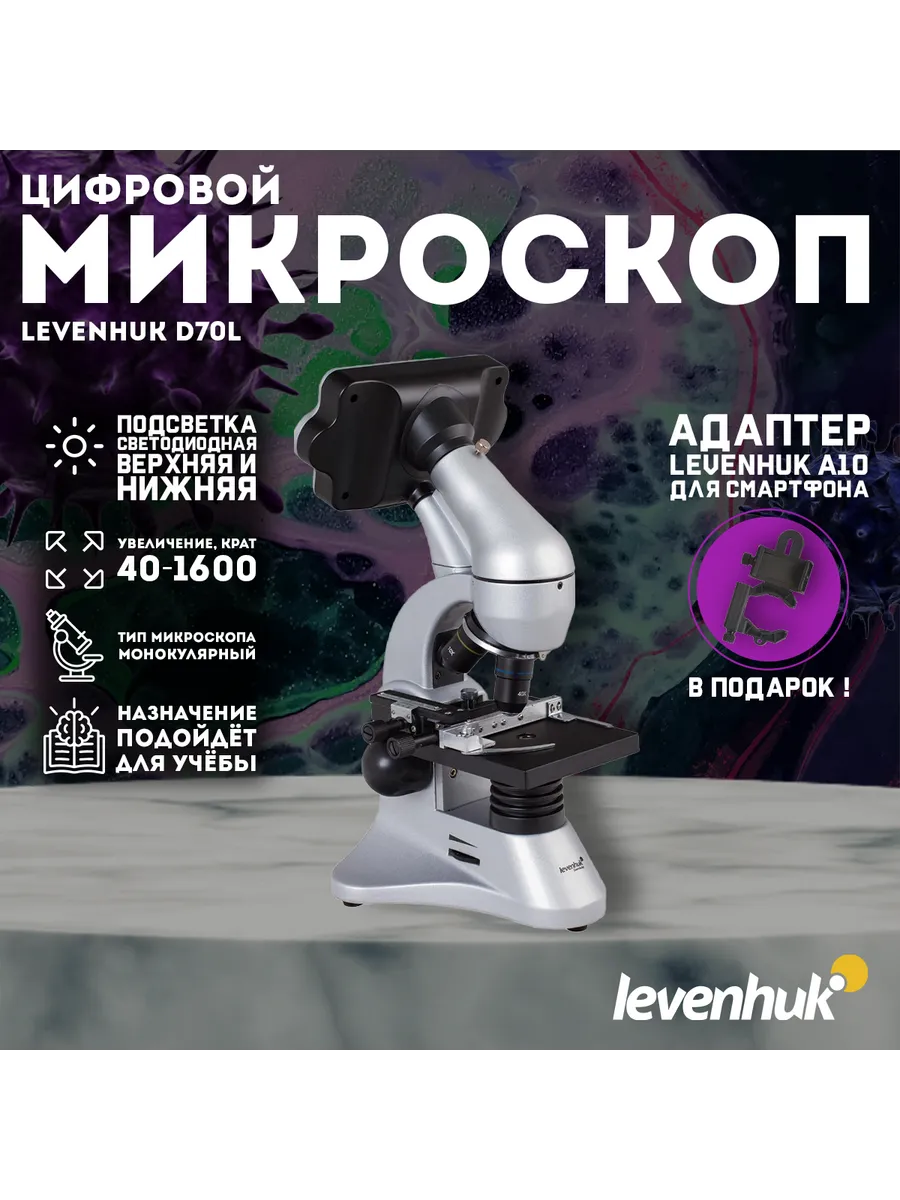 Микроскоп цифровой D70L, монокулярный