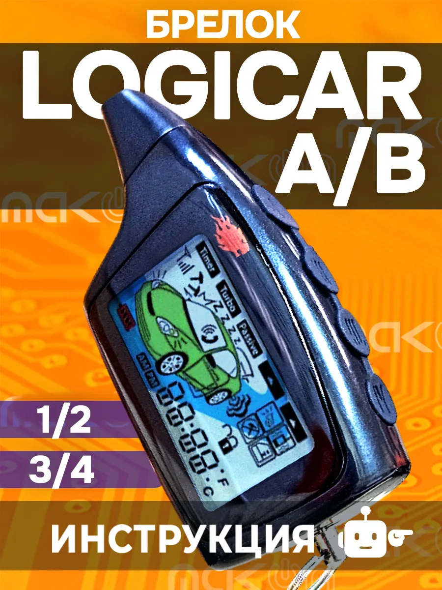 Брелок сигнализации Scher Khan Logicar A B