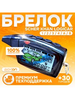 Брелок для сигнализации Scher Khan Logicar A B Mak-on 162396027 купить за 1 653 ₽ в интернет-магазине Wildberries