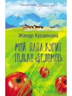 Мой папа курит только "Беломор" Издательство АСТ 162396429 купить за 301 ₽ в интернет-магазине Wildberries