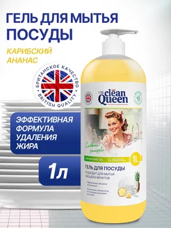 Гель для мытья посуды биоразлагаемый гипоаллергенный 1 л Clean Queen 162397144 купить за 154 ₽ в интернет-магазине Wildberries