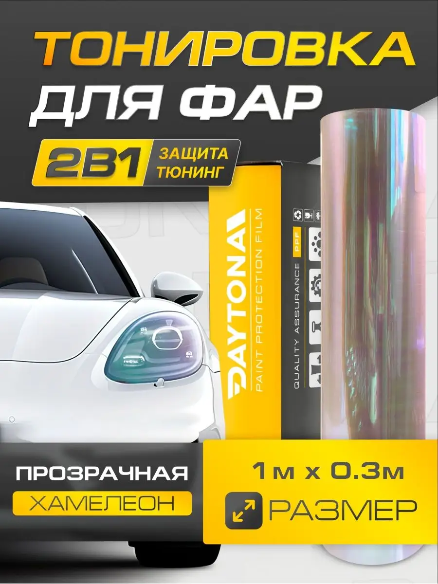 Прозрачная хамелеон пленка для фар 1м х 30см Daytona 162397536 купить за 1  531 ₽ в интернет-магазине Wildberries