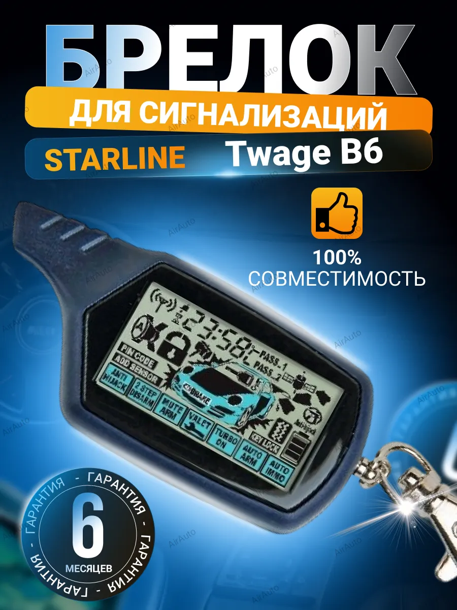 Брелок пульт для сигнализации Starline TWAGE B6.