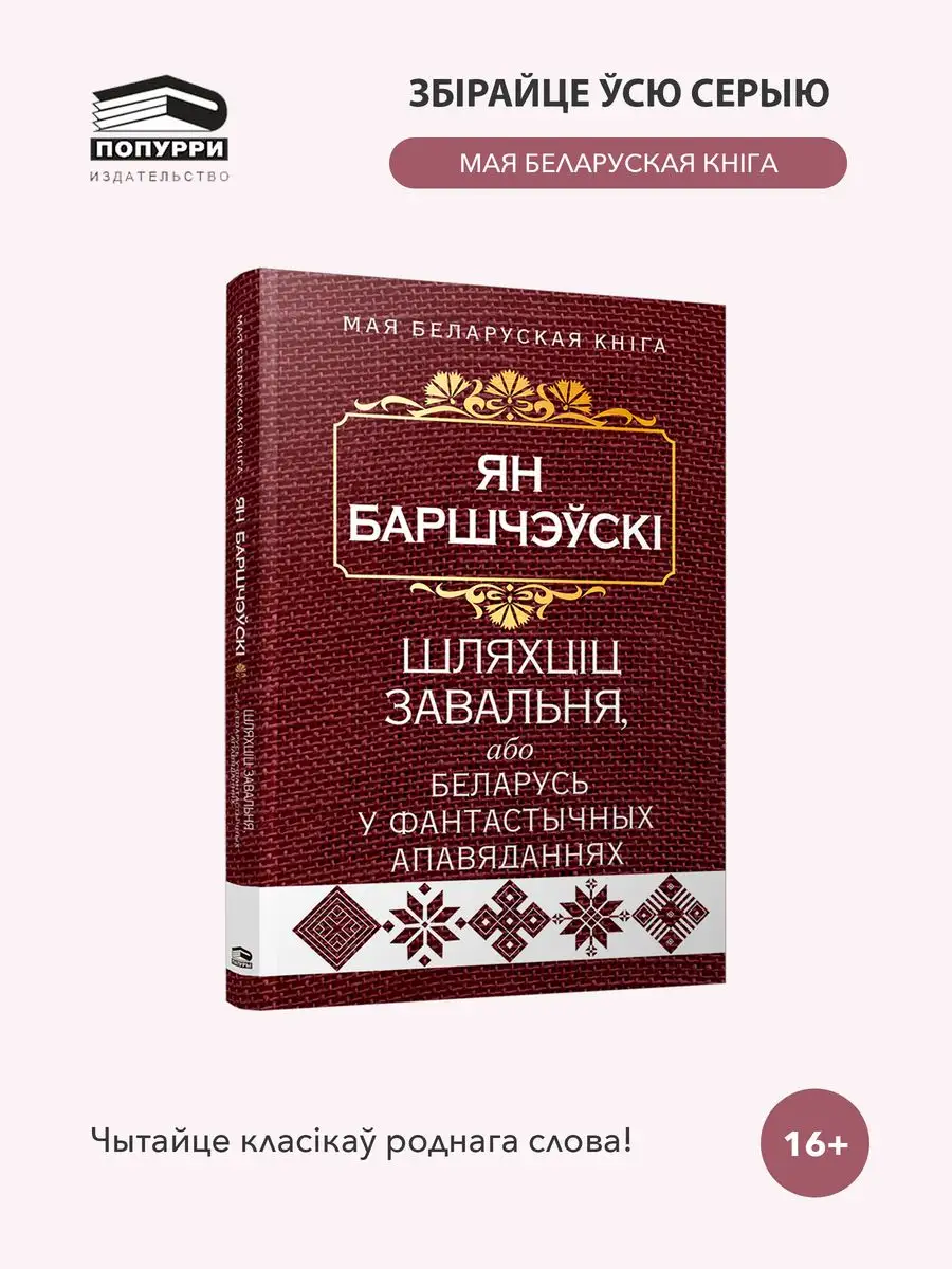 Шляхцiц Завальня, або Беларусь у фантастычных апавяданнях Попурри 162402476  купить за 495 ₽ в интернет-магазине Wildberries