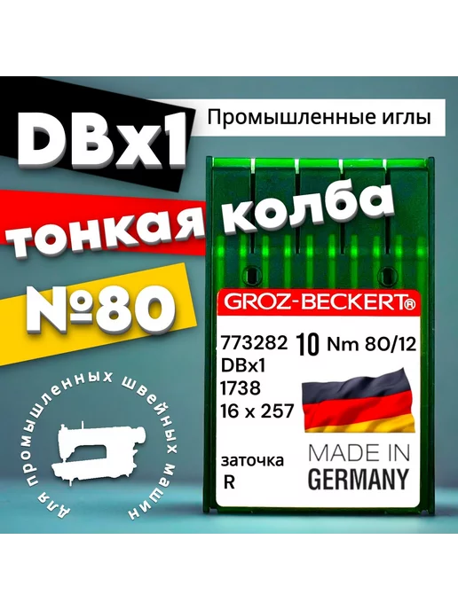 Groz-beckert Промышленные иглы DBx1 №80