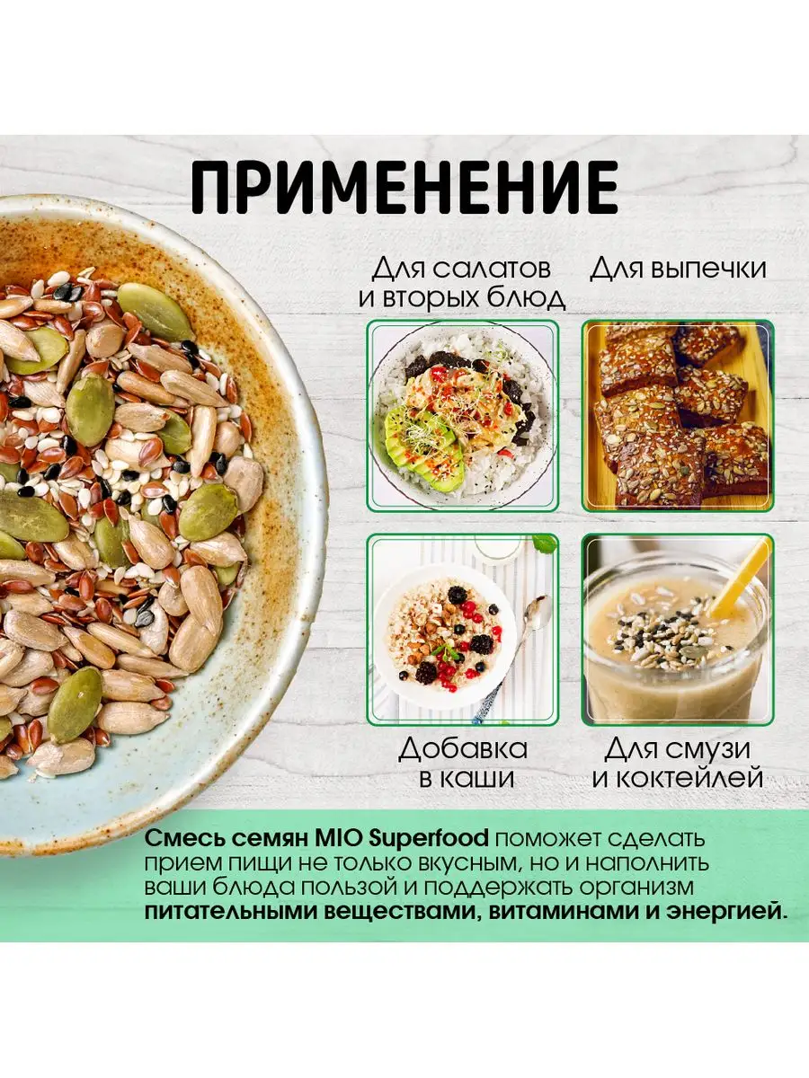 Смесь семян для салатов и выпечки Miosuperfood Миофарм 162403600 купить за  706 ₽ в интернет-магазине Wildberries