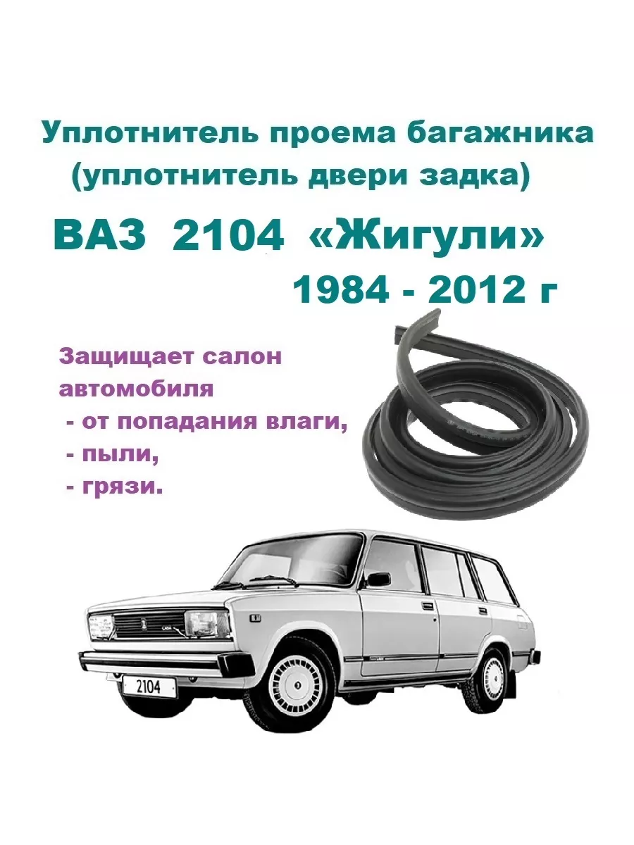 Уплотнитель проема багажника 2104 ВАЗ 162404068 купить за 1 465 ₽ в  интернет-магазине Wildberries