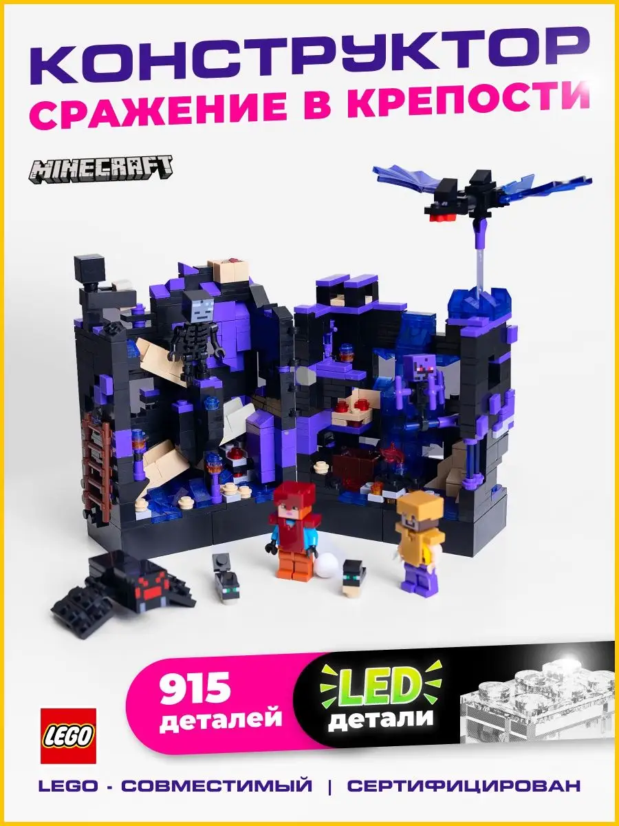 Конструктор для мальчиков Майнкрафт Сражение в Крепости LEGO 162404603  купить в интернет-магазине Wildberries