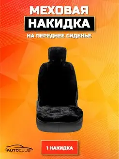 Накидка меховая на переднее сиденье автомобиля 1 шт AutoClub 162404640 купить за 691 ₽ в интернет-магазине Wildberries