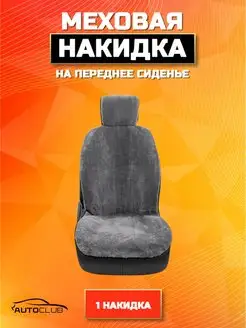 Накидка меховая на переднее сиденье автомобиля 1 шт AutoClub 162404641 купить за 691 ₽ в интернет-магазине Wildberries