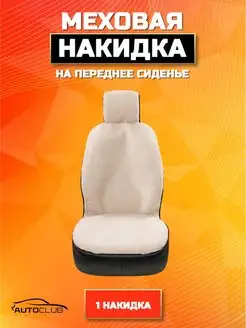 Накидка меховая на переднее сиденье автомобиля 1 шт AutoClub 162404642 купить за 691 ₽ в интернет-магазине Wildberries