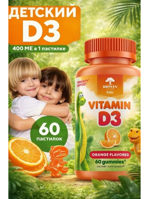Витамины д3 для детей жевательные детский d3 мульти, 60 штук